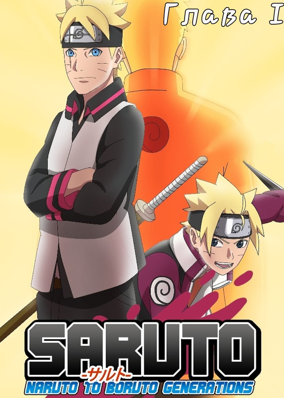 História Saruto: Boruto next generations. - EP:1- Saruto Uchiha