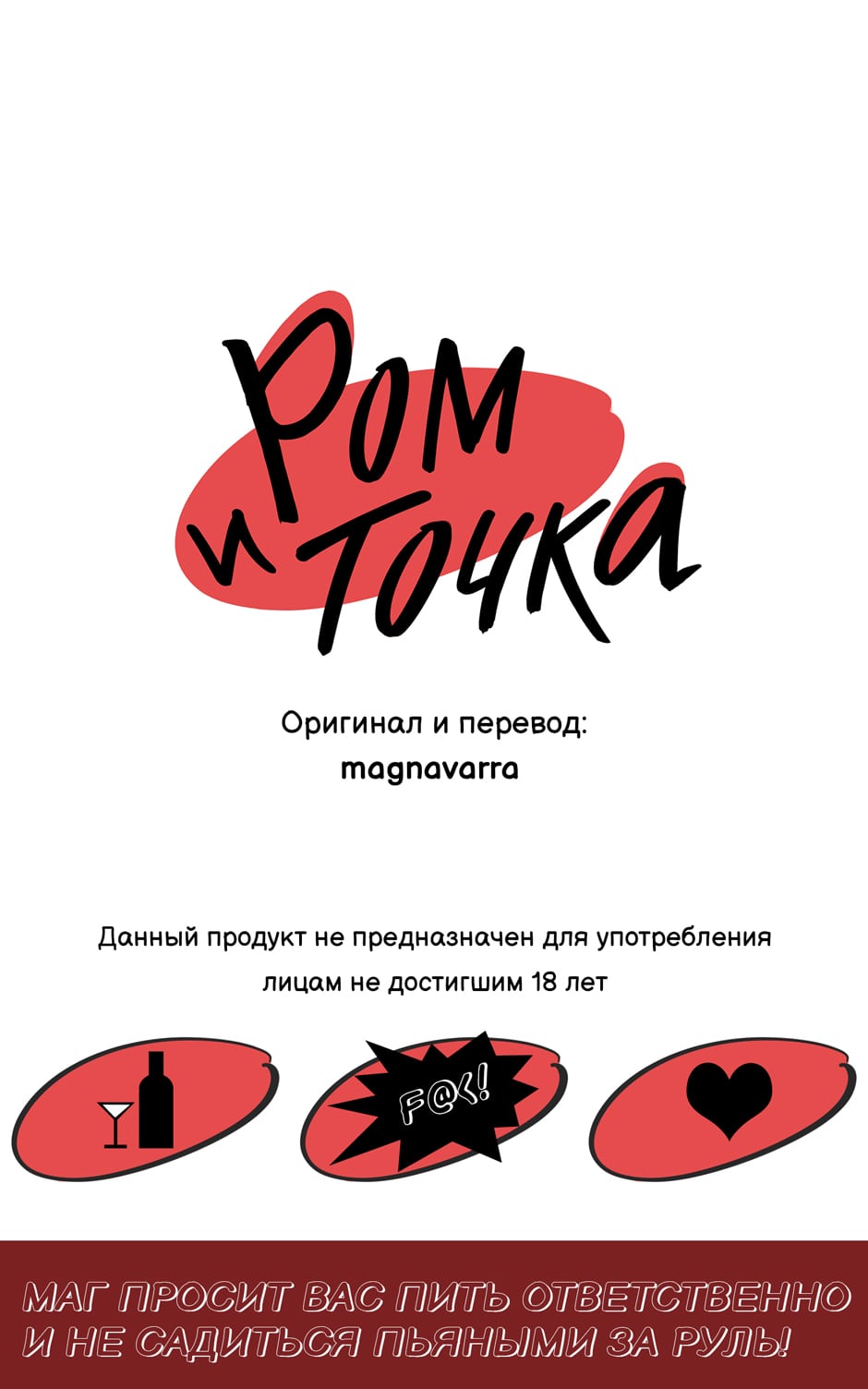 Read Rum&done (RUS) :: Добро пожаловать в клуб! | Tapas Community