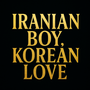 이란 소년의 한국 사랑 (Iranian Boy, Korean Love)