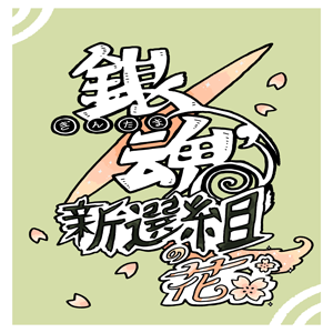 [銀魂] Doujinshi: La Flor del Shinsengumi