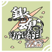 [銀魂] Doujinshi: La Flor del Shinsengumi