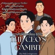 The CEO's Gambit