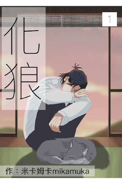 Wolflin(化狼)sub:CH