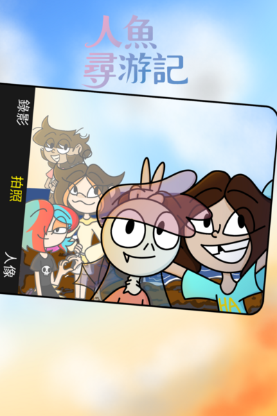 人魚尋游記 Mermaid Travelogue