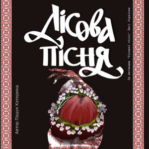 Лісова пісня. Пролог. Сцена 1: Русалонька
