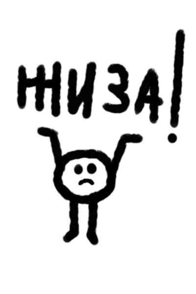 Жиза!!!