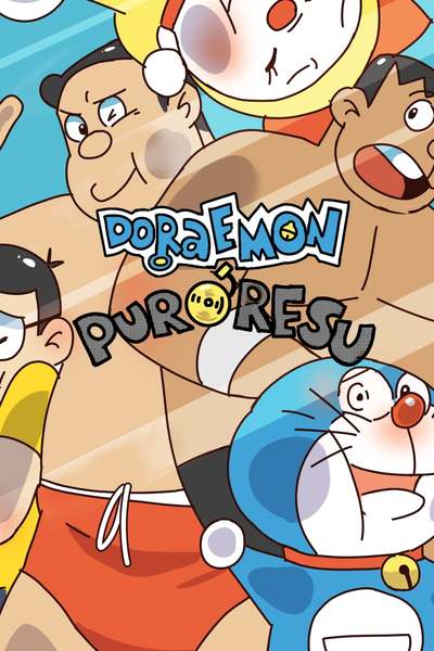 Doraemon Puroresu
