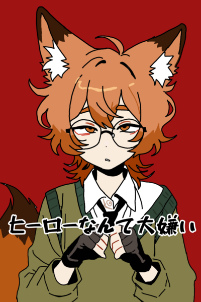 ヒーローなんて大嫌い