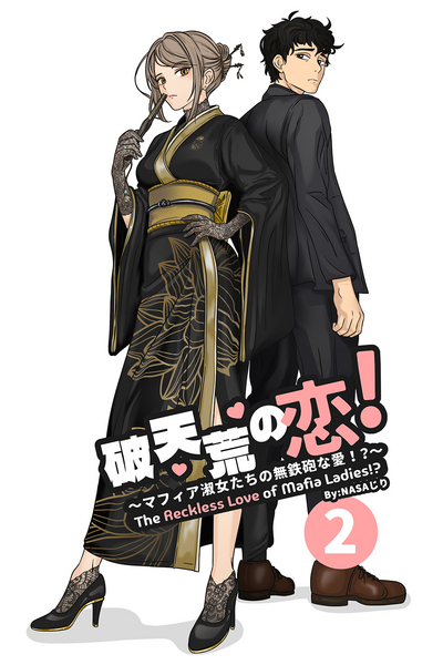 The Reckless Love of Mafia Ladies [破 天荒の恋 ! ～マフィア淑女たちの無鉄砲な愛！？～]