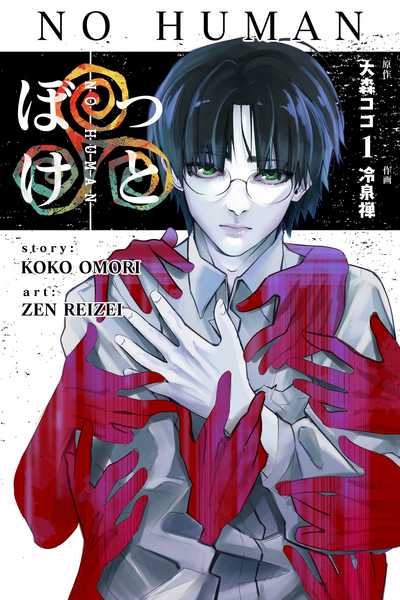 NO HUMAN (ぼけっと)