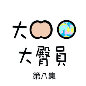 EP008: 有孩子的前後