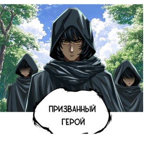 Призвание 