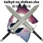 Saikyō no shōkan-sha  (最強の召喚者)