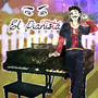 El Pianista (GL)