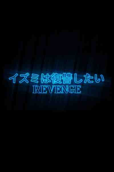 イズミは復讐したい REVENGE SEASON 2 (Original Version)