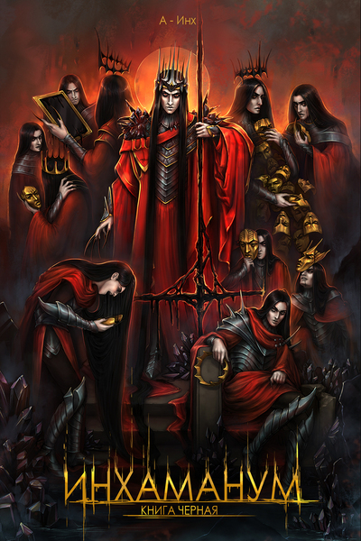 Инхаманум. Книга Черная