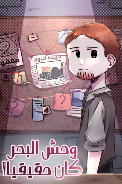  وحش البحر كان حقيقيا! The Sea Monster Is Real!