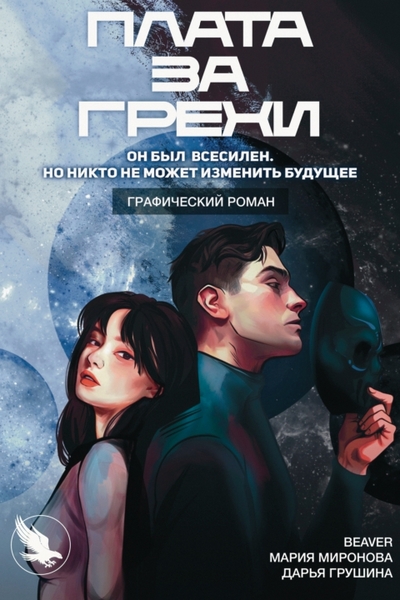 Плата за грехи