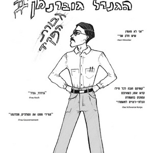 הגנרל גוברנמן 2 - גבורת הפקיד