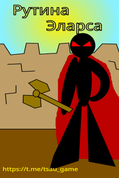 Рутина Эларса