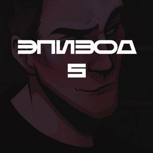 Эпизод 5