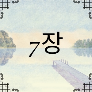 7장