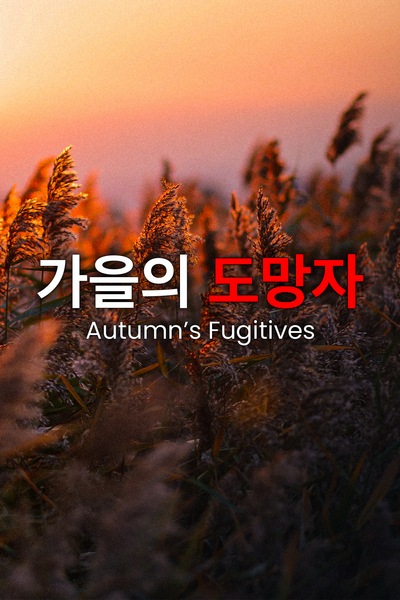 Autumn's Fugitives (가을의 도망자)