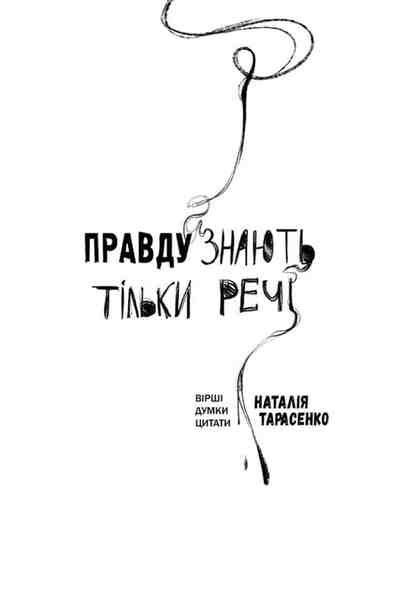 Правду знають тільки речі