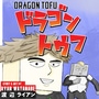 Dragon Tofu