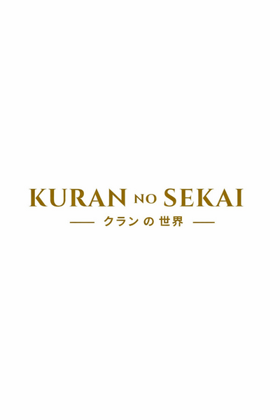 Kuran no Sekai (Italiano)