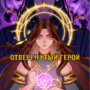 Отвергнутый герой