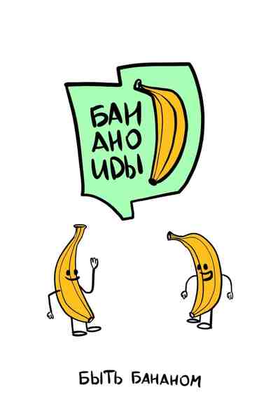 Бананоиды