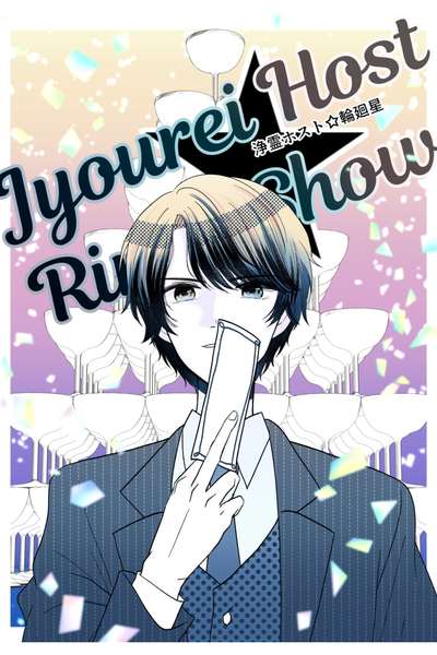 Jourei Host Rinne Show