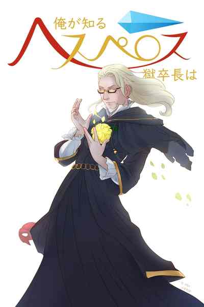 俺が知るへスぺロス獄卒長は