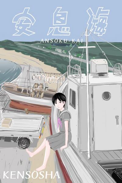 ANSOKUKAI, The Sea in Rest