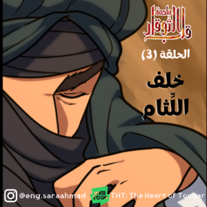 خلف اللِّثام - الجزء الأول 