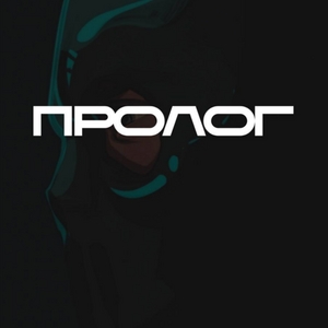 Пролог