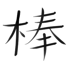 Chapter 1. Bō's World