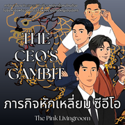 THE CEO'S GAMBIT ภารกิจหักเหลี่ยมซีอีโอ