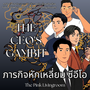 THE CEO'S GAMBIT ภารกิจหักเหลี่ยมซีอีโอ
