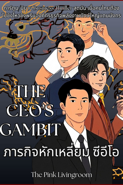 THE CEO'S GAMBIT ภารกิจหักเหลี่ยมซีอีโอ