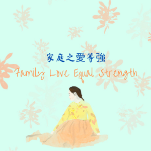 Family Love Equal Strength