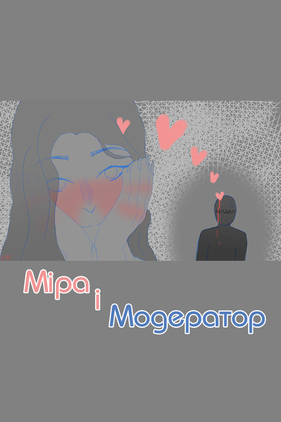 Міра і модератор