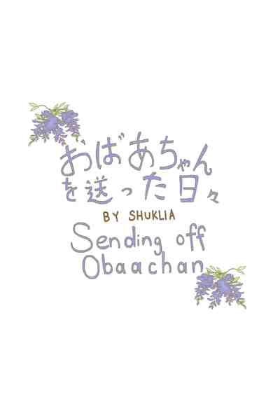 おばあちゃんを送った日々 | Sending off Obaachan