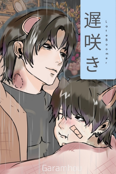 [BL] Late Bloomer