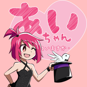 Ai-chan ・oboete imasu ka・