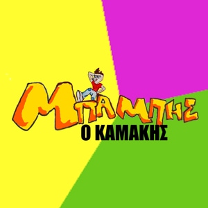 &Epsilon;&pi;&epsilon;&iota;&sigma;ό&delta;&iota;&omicron; 2! - &Mu;&pi;ά&mu;&pi;&eta;&sigmaf;... &omicron; &Kappa;&alpha;&mu;ά&kappa;&eta;&sigmaf; &tau;&epsilon;&lambda;&iota;&kappa;ά! 