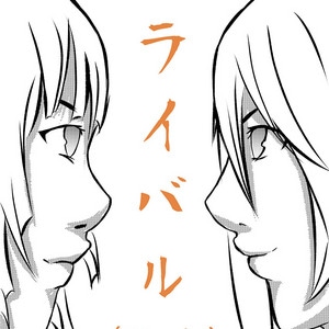 ライバル (Rivals) Part 1- pag.3