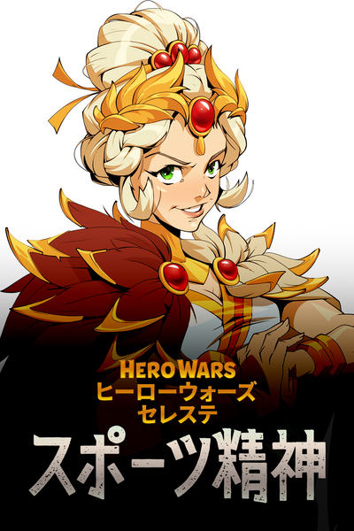 Hero Wars: セレステ &mdash; スポーツ精神