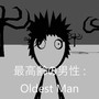 Oldest Man : 最高齢の男性